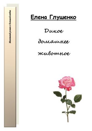 обложка книги Дикое домашнее животное автора Елена Глушенко