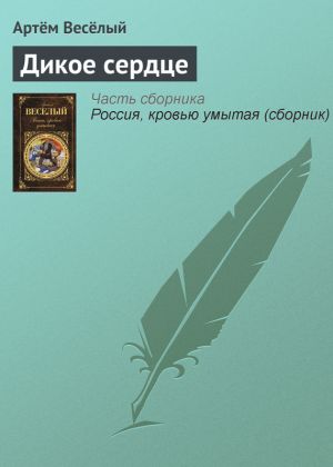 обложка книги Дикое сердце автора Артём Веселый