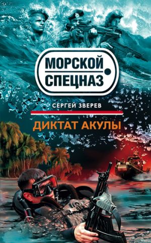 обложка книги Диктат акулы автора Сергей Зверев