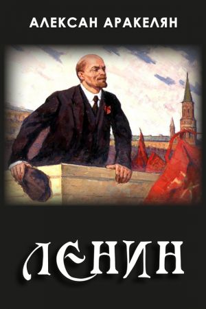 обложка книги Диктатура и Ленин автора Алексан Аракелян