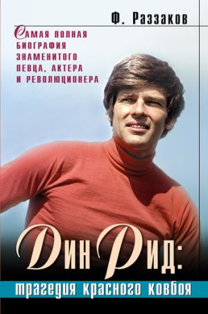 обложка книги Дин Рид: трагедия красного ковбоя автора Федор Раззаков