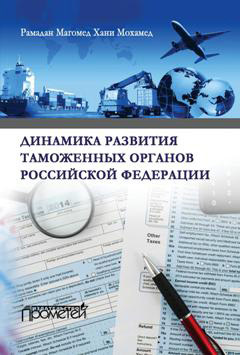 обложка книги Динамика развития таможенных органов Российской Федерации автора Магомед Хани Мохамед Рамадан