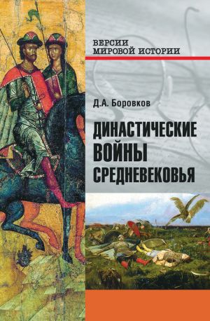 обложка книги Династические войны Средневековья автора Дмитрий Боровков