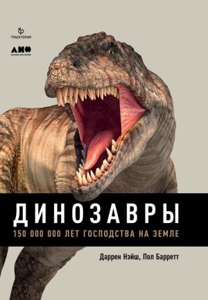 обложка книги Динозавры. 150 000 000 лет господства на Земле автора Пол Барретт