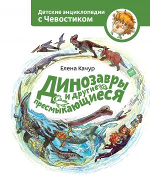 обложка книги Динозавры и другие пресмыкающиеся автора Елена Качур