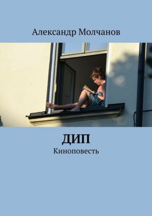 обложка книги Дип автора Александр Молчанов