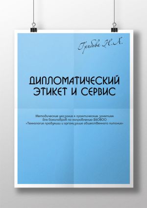 обложка книги Дипломатический этикет и сервис автора Наталья Грибова