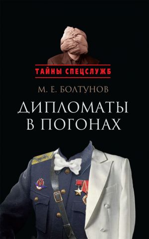 обложка книги Дипломаты в погонах автора Михаил Болтунов