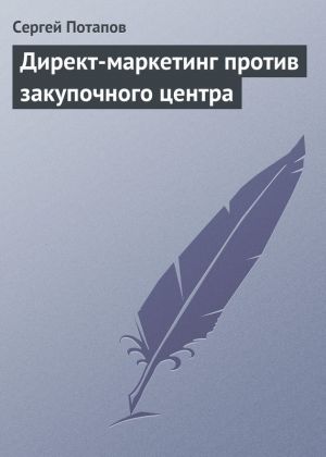 обложка книги Директ-маркетинг против закупочного центра автора Сергей Потапов