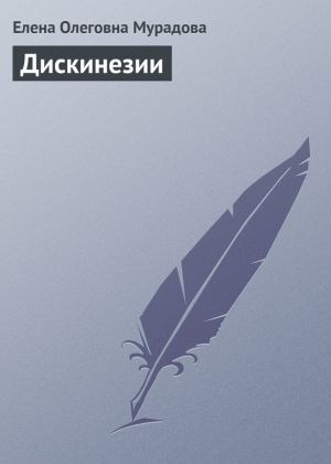обложка книги Дискинезии автора Елена Мурадова