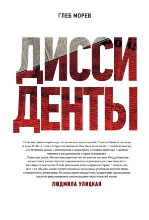 обложка книги Диссиденты автора Глеб Морев