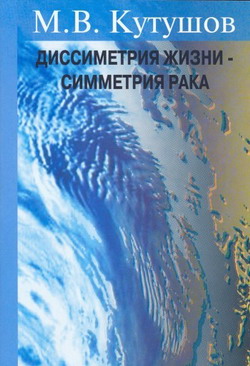 обложка книги Диссимметрия жизни – симметрия рака автора М. Кутушов