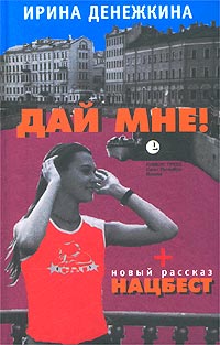 обложка книги Дистанированное чувство автора Ирина Денежкина