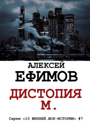 обложка книги Дистопия М. автора Алексей Ефимов