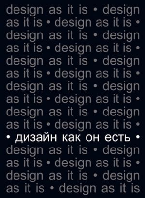 обложка книги Дизайн как он есть автора Вячеслав Глазычев