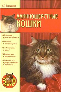 обложка книги Длинношерстные кошки автора Анастасия Красичкова