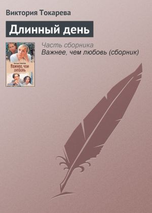 обложка книги Длинный день автора Виктория Токарева