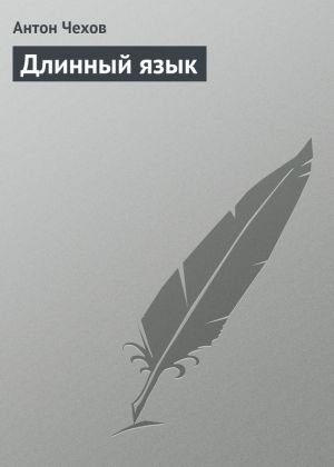 обложка книги Длинный язык автора Антон Чехов