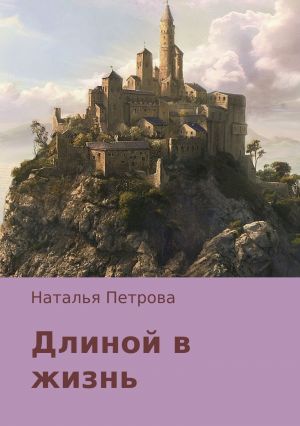 обложка книги Длиной в жизнь автора Наталья Петрова