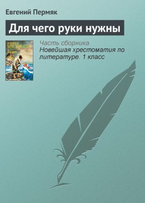 обложка книги Для чего руки нужны автора Евгений Пермяк