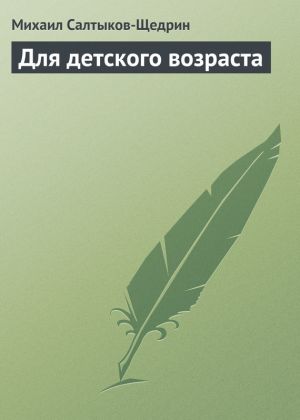 обложка книги Для детского возраста автора Михаил Салтыков-Щедрин
