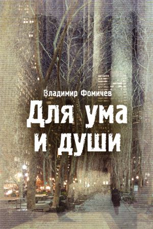 обложка книги Для ума и души (сборник) автора Владимир Фомичев