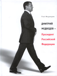 обложка книги Дмитрий Медведев – Президент Российской Федерации автора Рой Медведев