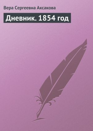 обложка книги Дневник. 1854 год автора Вера Аксакова