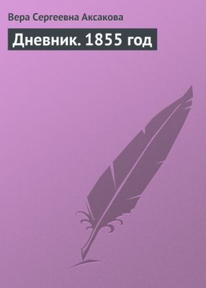 обложка книги Дневник. 1855 год автора Вера Аксакова