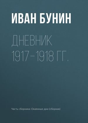 обложка книги Дневник 1917–1918 гг. автора Иван Бунин