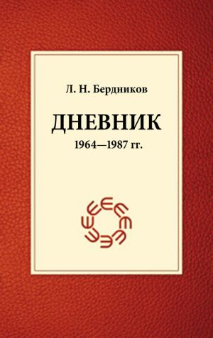 обложка книги Дневник (1964-1987) автора Леонид Бердников