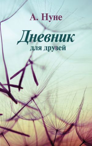 обложка книги Дневник для друзей автора А. Нуне