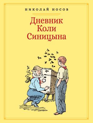 обложка книги Дневник Коли Синицына автора Николай Носов