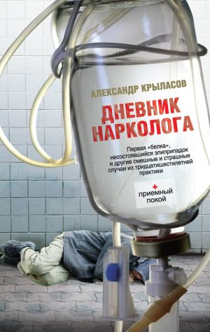 обложка книги Дневник нарколога автора Александр Крыласов