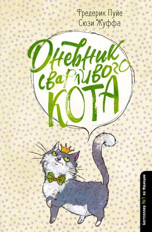 обложка книги Дневник сварливого кота автора Сюзи Жуффа