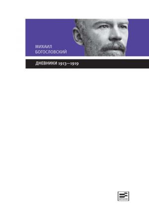 обложка книги Дневники 1913-1919 автора Михаил Богословский