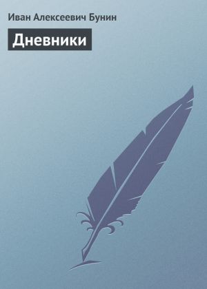 обложка книги Дневники автора Иван Бунин