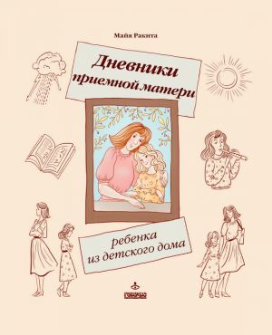 обложка книги Дневники приемной матери ребенка из детского дома автора Майя Ракита