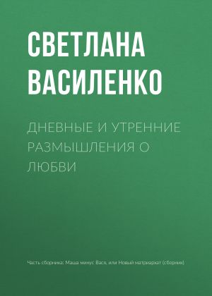 обложка книги Дневные и утренние размышления о любви автора Светлана Василенко