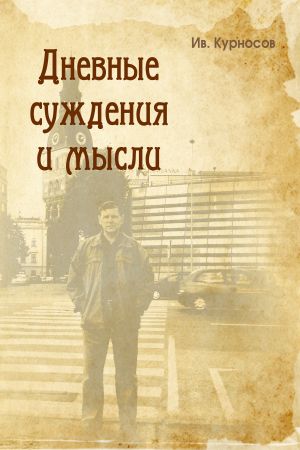 обложка книги Дневные суждения и мысли автора Иван Курносов