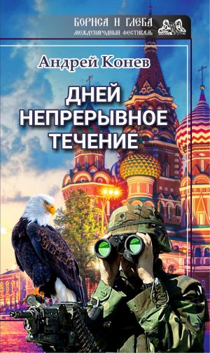 обложка книги Дней непрерывное течение автора Андрей Конев