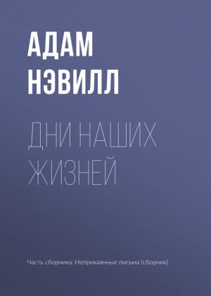 обложка книги Дни наших жизней автора Адам Нэвилл