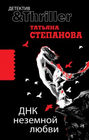 обложка книги ДНК неземной любви автора Татьяна Степанова