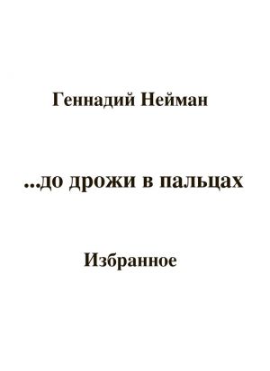 обложка книги До дрожи в пальцах… автора Геннадий Нейман
