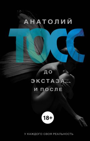 обложка книги До экстаза… и после (сборник) автора Анатолий Тосс