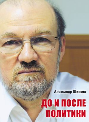 обложка книги До и после политики автора Александр Щипков