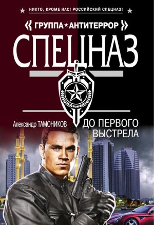 обложка книги До первого выстрела автора Александр Тамоников