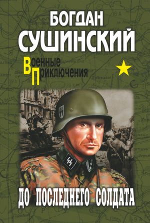 обложка книги До последнего солдата автора Богдан Сушинский