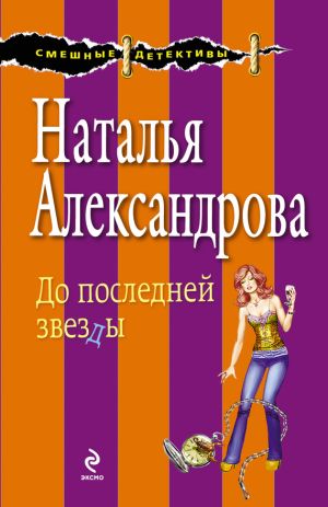 обложка книги До последней звезды автора Наталья Александрова