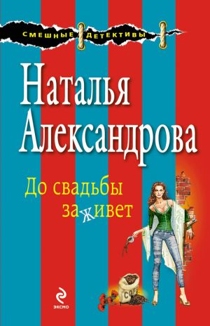 обложка книги До свадьбы заживет автора Наталья Александрова
